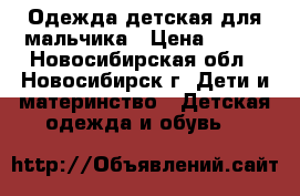 Одежда детская для мальчика › Цена ­ 150 - Новосибирская обл., Новосибирск г. Дети и материнство » Детская одежда и обувь   